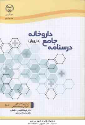 درسنامه جامع داروخانه : دارویار ( کغممی خراسانی – وحیده موحدی )