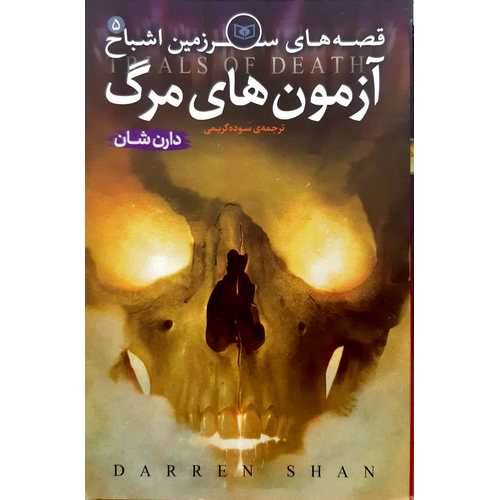 قصه های سرزمین اشباح 5: آزمون های مرگ