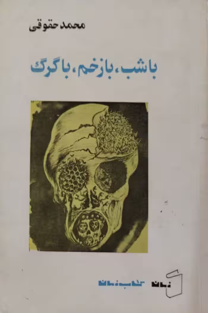 باشب، با زخم، باگرگ | محمد حقوقی