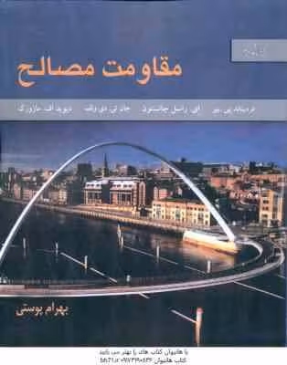 مقاومت مصالح ( فردیناند پی بیر – ای راسل جانسون – جان تی دی ولف – بهرام پوستی ) ویرایش 5