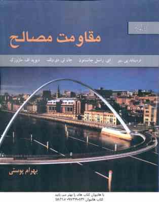 مقاومت مصالح ( فردیناند پی بیر – ای راسل جانسون – جان تی دی ولف – بهرام پوستی ) ویرایش 5