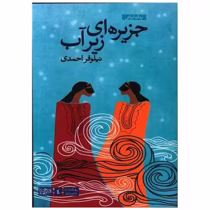 کتاب جزیره ای زیر آب اثر نیلوفر احمدی