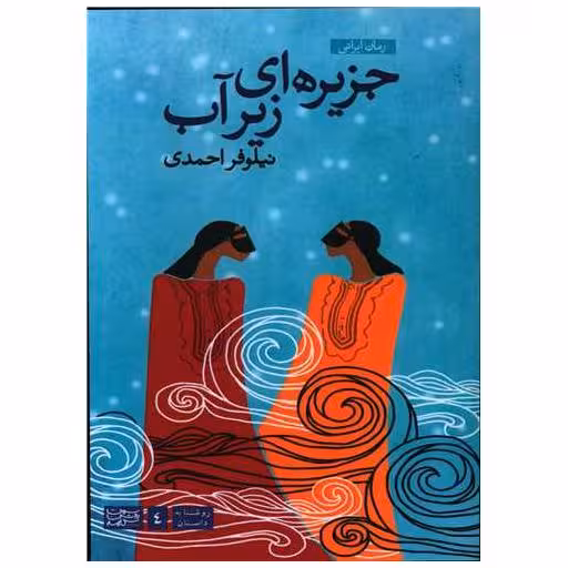 کتاب جزیره ای زیر آب اثر نیلوفر احمدی