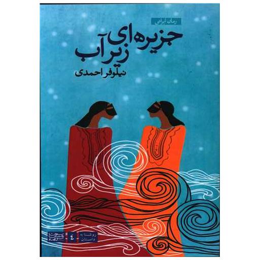 کتاب جزیره ای زیر آب اثر نیلوفر احمدی
