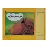 کتاب خر حضرت عزیز اثر عبدالودود امین انتشارات دفتر فرهنگ اسلامی