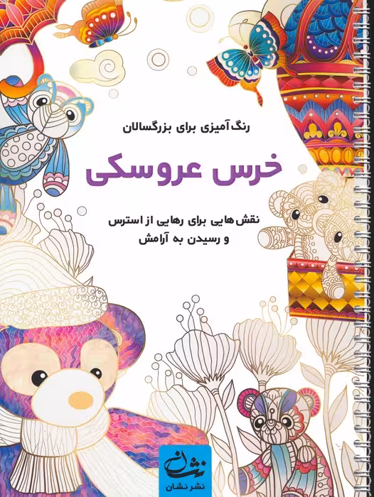 خرس عروسکی (رنگ آمیزی برای بزرگسالان:نقش هایی برای رهایی از استرس و رسیدن به آرامش)،(سیمی) - ناشربوک | خرید آنلاین کتاب