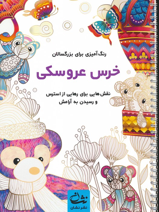 خرس عروسکی (رنگ آمیزی برای بزرگسالان:نقش هایی برای رهایی از استرس و رسیدن به آرامش)،(سیمی) - ناشربوک | خرید آنلاین کتاب