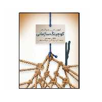 کتاب کوچینگ سازمانی اثر مایکل کی سیمپسون انتشارات اندیشه احسان