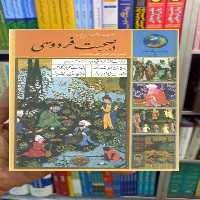 سیصد و شصت و پنج روز در صحبت فردوسی الهی قمشه ای سخن - بانک کتاب ماندگار-قیمت-خرید-کتاب-کمک-درسی-کنکور-دانشگاهی