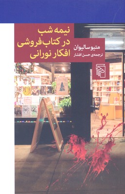 نیمه شب در کتابفروشی افکار نورانی