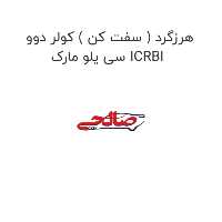 هرزگرد ( سفت کن ) کولر دوو سی یلو مارک ICRBI