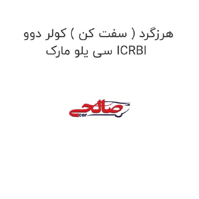 هرزگرد ( سفت کن ) کولر دوو سی یلو مارک ICRBI