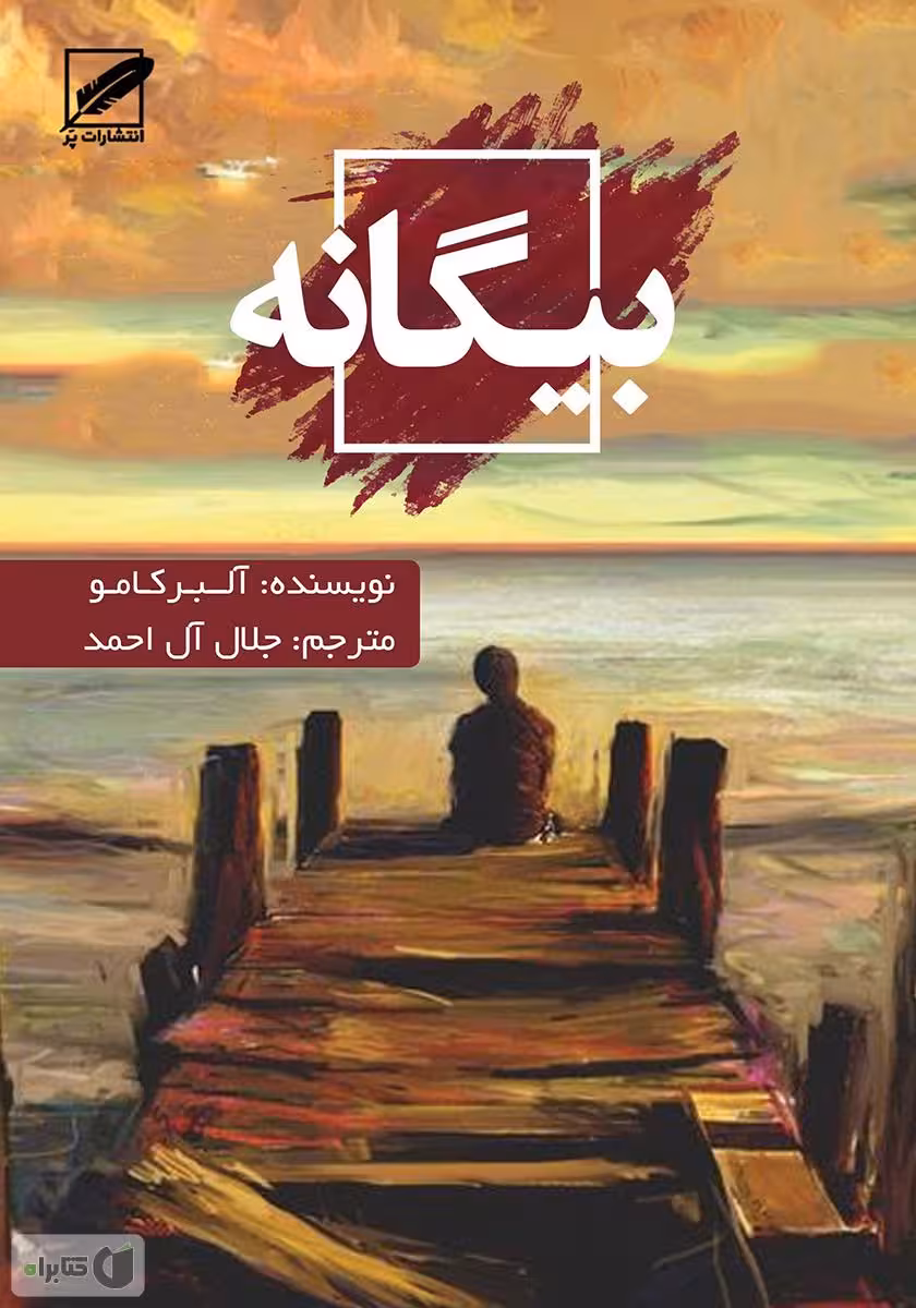 فایل pdf کتاب بیگانه_آلبرکامو_ترجمه جلال آل احمد
