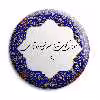 پیکسل پرمانه مدل شعر حافظ کد pm.5710
