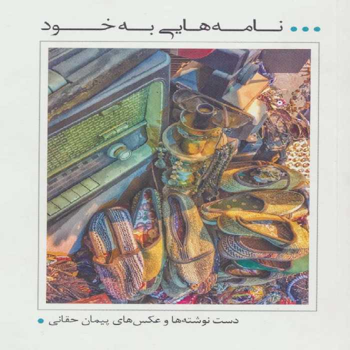 نامه هایی به خود (دست نوشته ها و عکس های پیمان حقانی)،(گلاسه) - ناشربوک | خرید آنلاین کتاب