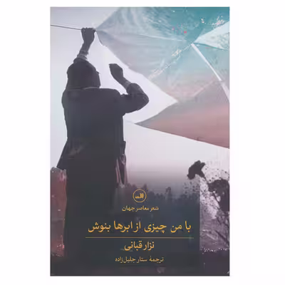 کتاب با من چیزی از ابرها بنوش اثر نزار قبانی نشر ثالث
