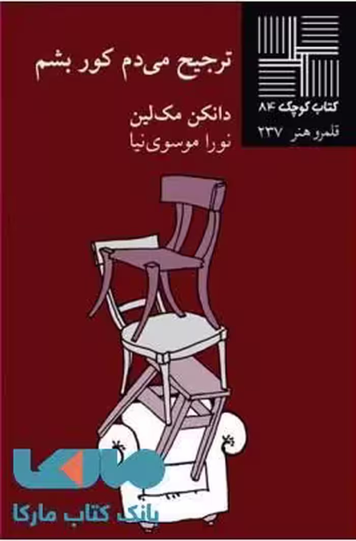 ترجیح می دم کور بشم نشر نیلا