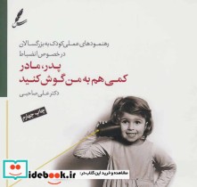 قیمت و خرید کتاب پدر مادر کمی هم به من گوش کنید | ایده بوک