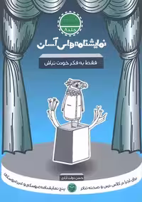 نمایشنامه های آسان 8 (فقط به فکر خودت نباش)