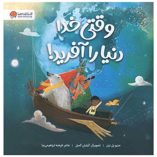 کتاب وقتی خدا دنیا را آفرید اثر متیو پل ترنر