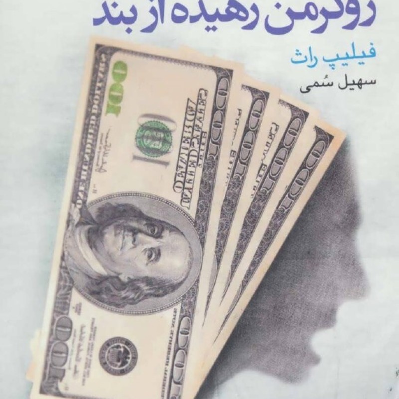 کتاب زوکرمن رهیده از بند