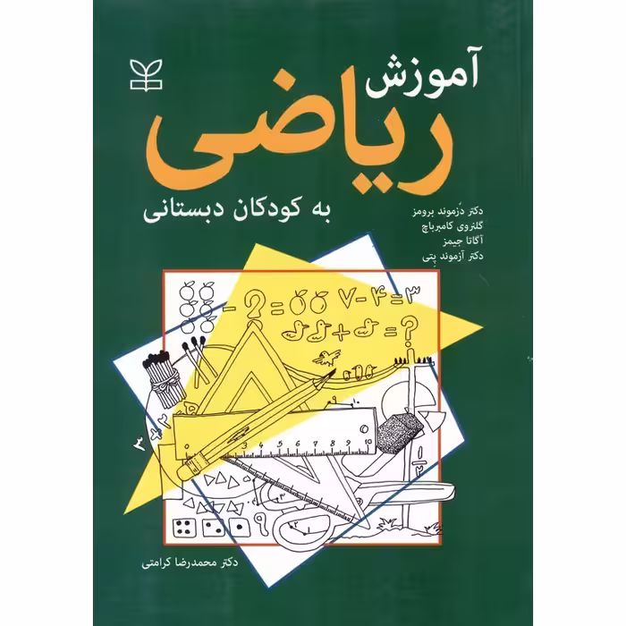 آموزش ریاضی به کودکان دبستانی