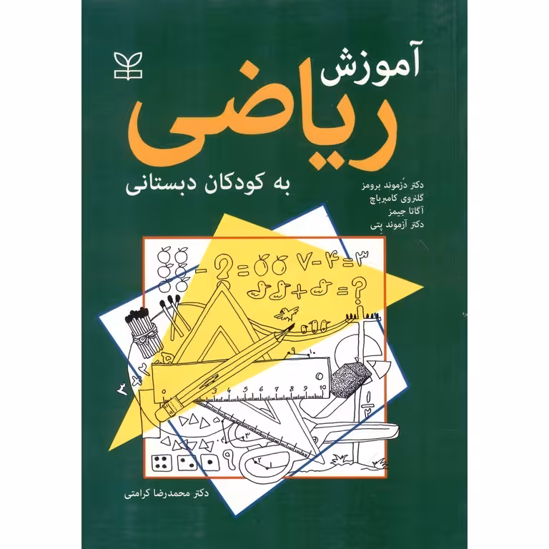 آموزش ریاضی به کودکان دبستانی