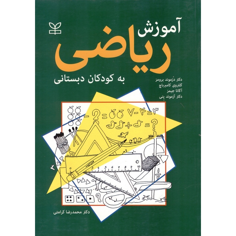 آموزش ریاضی به کودکان دبستانی
