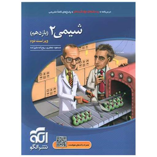 کتاب شیمی یازدهم تست اثر مسعود جعفری ، روح اله علی زاده