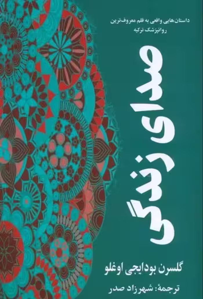 صدای زندگی - کتاب‌فروشی کوچه کتاب