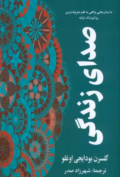 صدای زندگی - کتاب‌فروشی کوچه کتاب