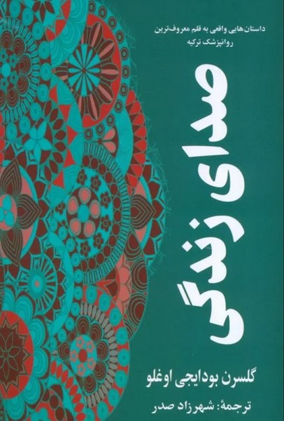 صدای زندگی - کتابفروشی کوچه کتاب
