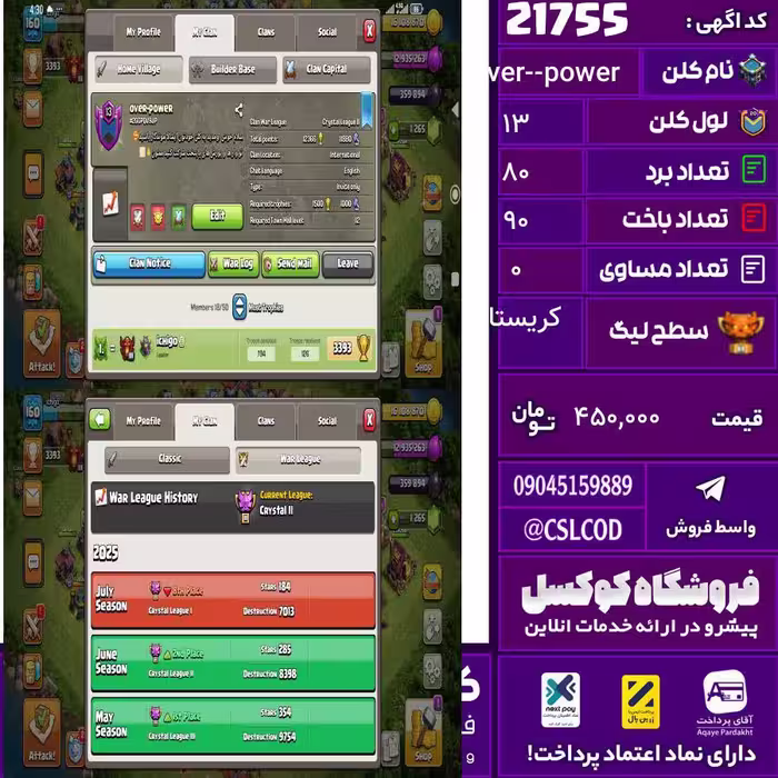 کلن کلش اف کلنز نام Over-power لول 13 تعداد برد 80 سطح لیگ کریستال کد 21755