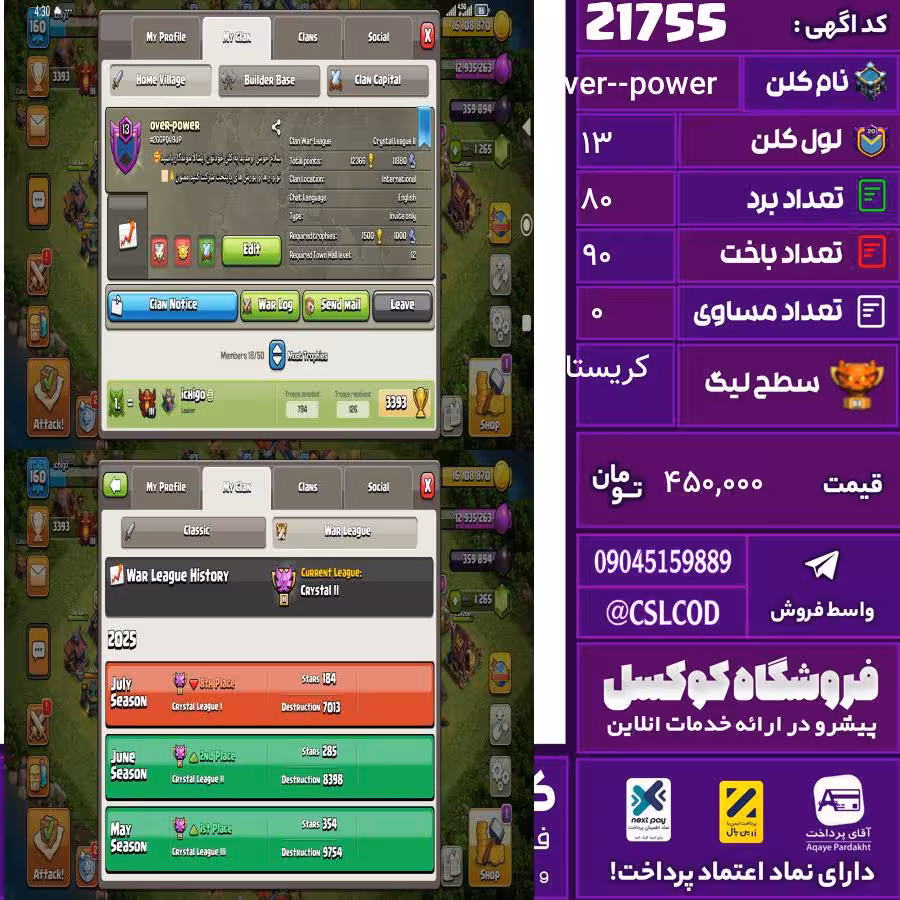 کلن کلش اف کلنز نام Over-power لول 13 تعداد برد 80 سطح لیگ کریستال کد 21755