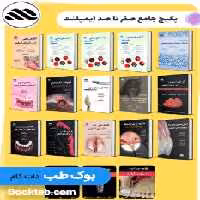 پکیج جامع ایمپلنت (15کتاب فارسی با چاپ رنگی همراه با ویدئوی آموزشی جامع)