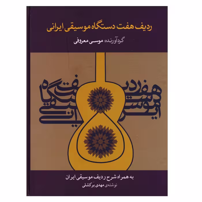 کتاب ردیف هفت دستگاه موسیقی ایرانی اثر موسی معروفی نشر ماهور