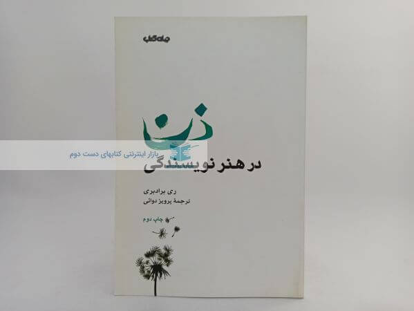 ذٍن در هنر نوشته ری برادبری