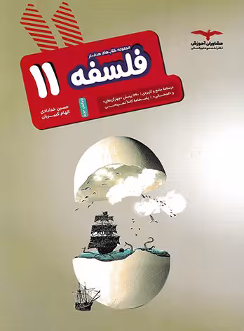 فلسفه یازدهم مشاوران آموزش