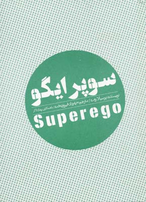 سوپر ایگو