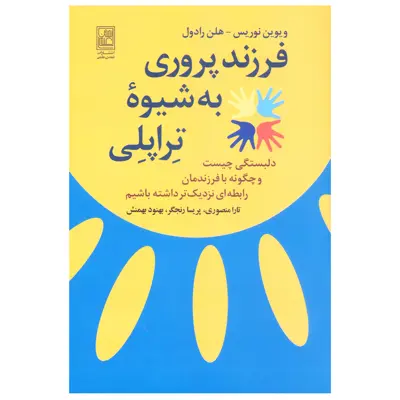 کتاب فرزند پروری به شیوه تراپلی اثر ویوین نوریس انتشارات تمدن علمی