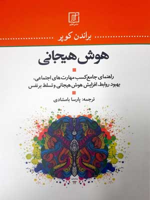 هوش هیجانی: راهنمای جامع کسب مهارتهای اجتماعی، بهبود روابط، افزایش هوش هیجانی و تسلط بر نفس