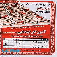 آزمون استخدامی آموزگار ابتدایی حیطه عمومی سامان سنجش