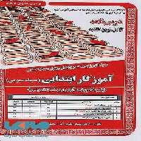 آزمون استخدامی آموزگار ابتدایی حیطه عمومی سامان سنجش