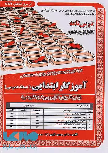 آزمون استخدامی آموزگار ابتدایی حیطه عمومی سامان سنجش