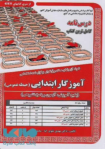 آزمون استخدامی آموزگار ابتدایی حیطه عمومی سامان سنجش