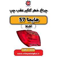 چراغ خطر گلگیر عقب چپ هایما S7 توربو