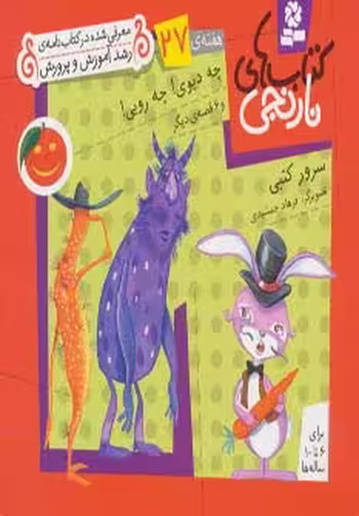 کتاب های نارنجی،هفته ی27 (چه دیوی!چه رویی! و 6 قصه ی دیگر) - ناشربوک | خرید آنلاین کتاب