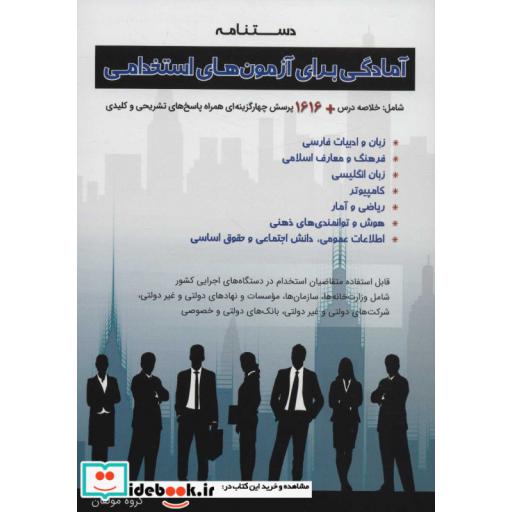 دستنامه آمادگی برای آزمون های استخدامی