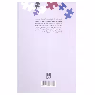 کتاب تقابل تحلیی زبان شناختی و روان شناختی اثر چارلز کی آگدن نشر علمی