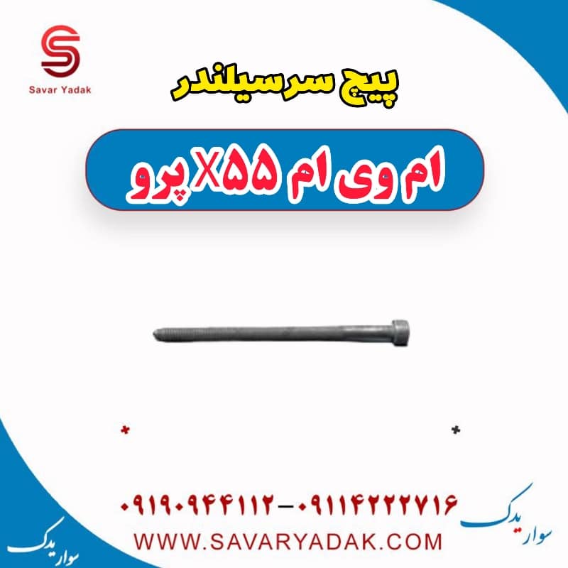 پیچ سرسیلندر ام وی ام x55 پرو